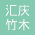 浙江汇庆竹木制品