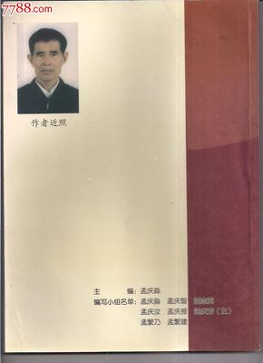 孟氏大家庭.家志-se28250476-七七八八史志年鉴