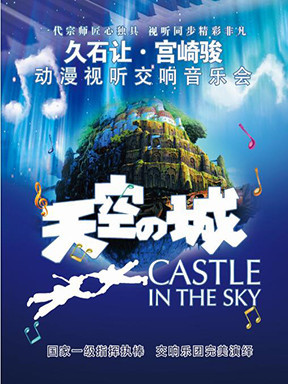 爱乐汇庆五一·"天空之城"久石让宫崎骏动漫视听交响音乐会