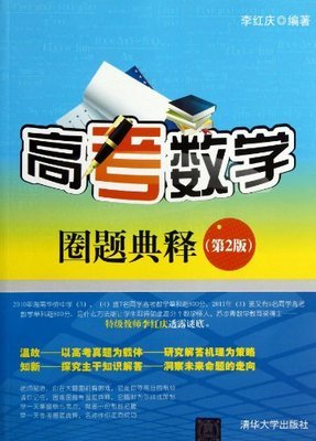 高考数学圈题典释(第2版):亚马逊:图书