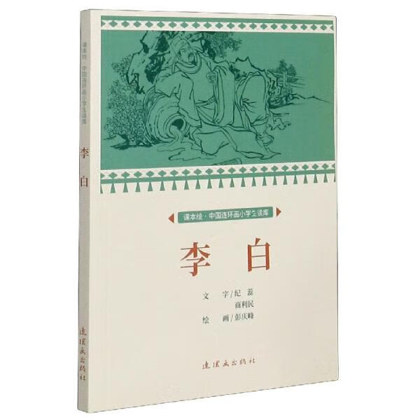 《李白 课本绘 小人书》——彭庆峰的绘画艺术与教育传承