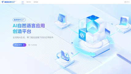 国内首款破局性 AI 开发工具 星辰大模型·软件工厂推动软件开发范式新变革