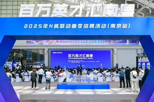 百万英才汇南粤 南京站 1600余家企业 3.6万岗位 近500个百万年薪广揽贤才