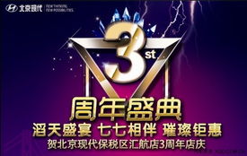 北京现代汇航店3周年店庆 汇聚感恩，航向未来