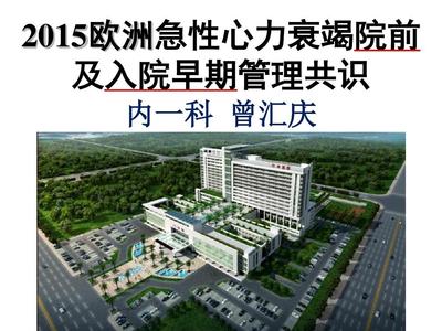 2015 ESC 急性心力衰竭诊断与治疗共识核心要点解析